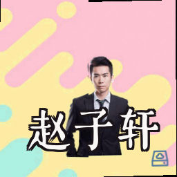 赵子轩