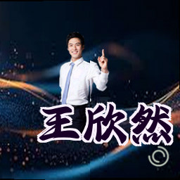 王欣然
