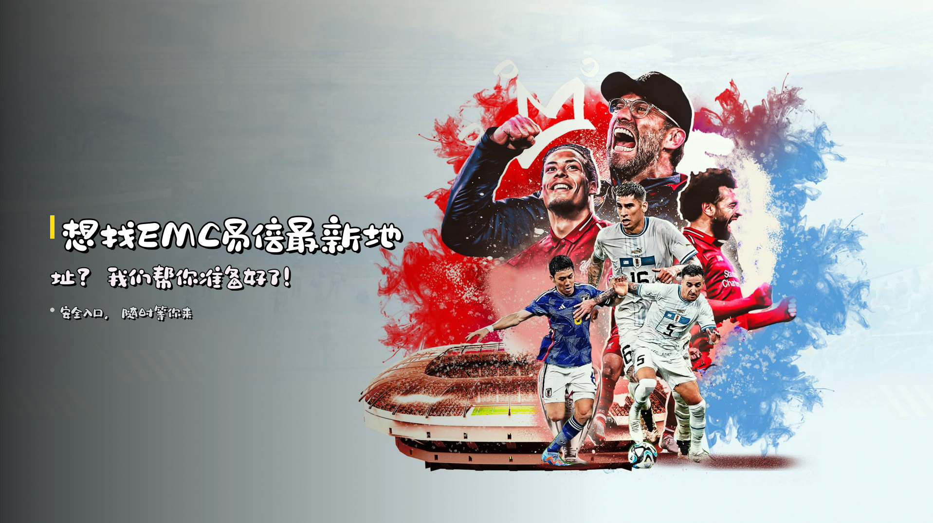 想找<strong>EMC易倍最新地址</strong>？我们帮你准备好了！